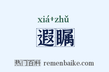 遐瞩是什么意思的图片